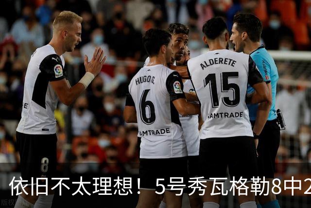 依旧不太理想！5号秀瓦格勒8中2低效拿到13分3板3助1断 4失误