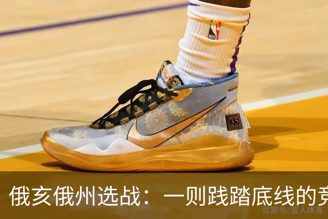 俄亥俄州选战：一则践踏底线的竞选广告
