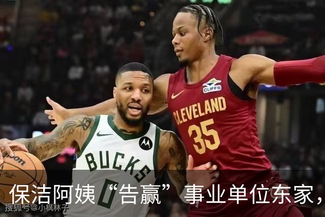 保洁阿姨“告赢”事业单位东家，拆解一份“有智慧”的判决
