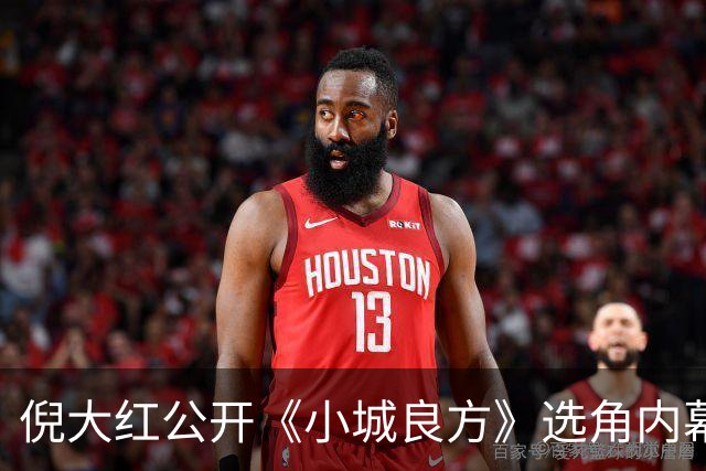 倪大红公开《小城良方》选角内幕，姜妍临场方言拿捏张晓波