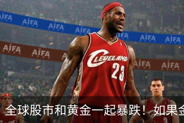 全球股市和黄金一起暴跌！如果金融危机来了，哪种资产才最保值？