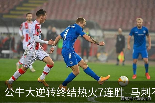 公牛大逆转终结热火7连胜 马刺不敌灰熊8连败
