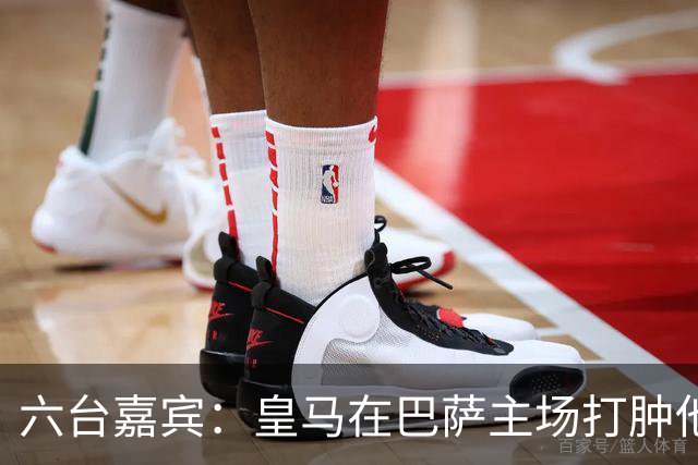 六台嘉宾：皇马在巴萨主场打肿他们的脸，比分不够痛快还能赢更多