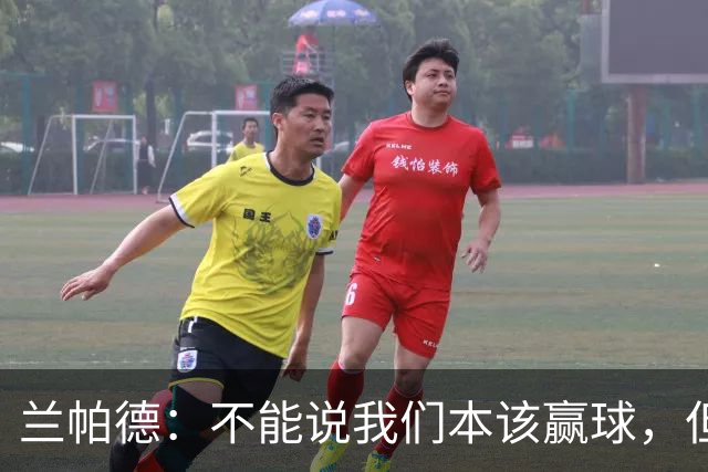 兰帕德：不能说我们本该赢球，但输球还是让我失望
