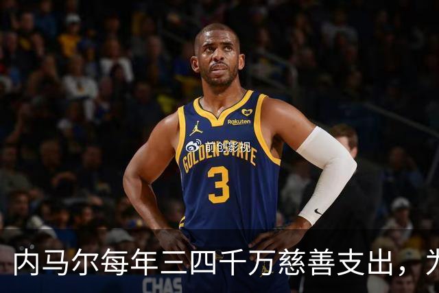 内马尔每年三四千万慈善支出，为何只有安德森一人声称？