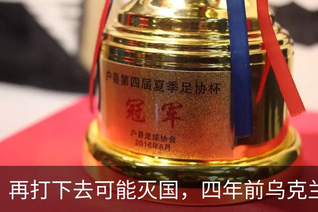 再打下去可能灭国，四年前乌克兰还有4300多万人，如今还有多少？
