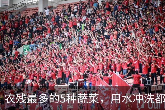 农残最多的5种蔬菜，用水冲洗都洗不干净，都是常吃的，了解一下
