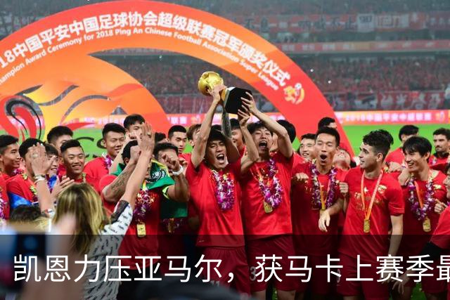 凯恩力压亚马尔，获马卡上赛季最佳球员票选