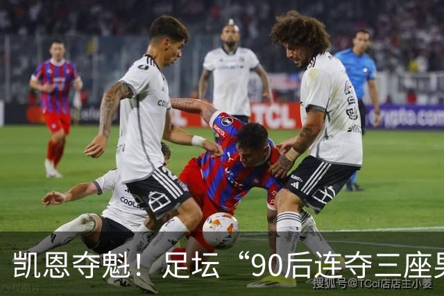 凯恩夺魁！足坛“90后"连夺三座男子金球，00后仍无缘首座