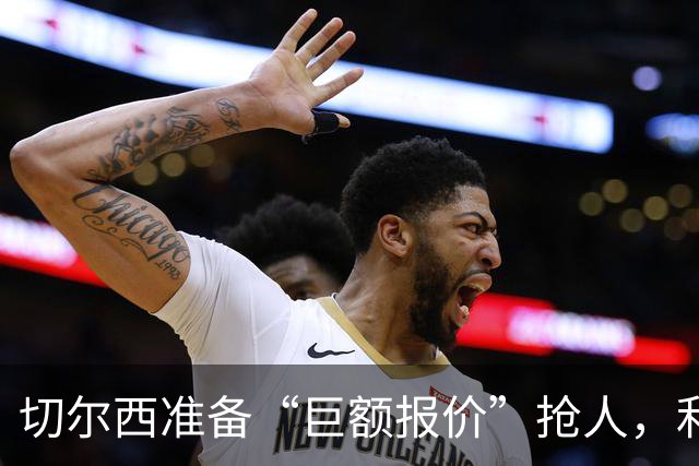 切尔西准备“巨额报价”抢人，利物浦被曝只剩两个月窗口
