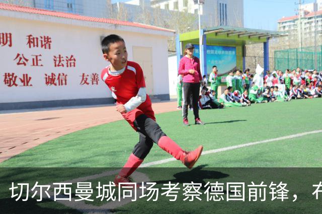 切尔西曼城同场考察德国前锋，布鲁日却明确不卖