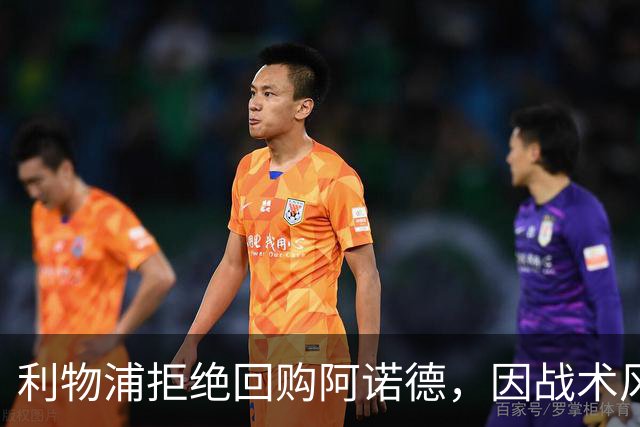利物浦拒绝回购阿诺德，因战术风格不符