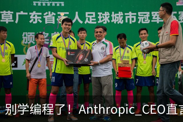 别学编程了！Anthropic CEO直言：代码工作快速消失，人类应该学弹钢琴