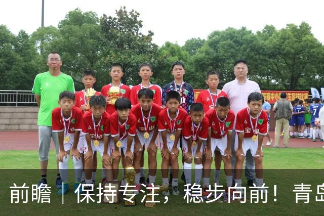 前瞻｜保持专注，稳步向前！青岛崂山啤酒主场对阵北京首钢