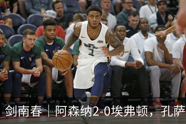 剑南春｜阿森纳2-0埃弗顿，孔萨破门，加布里埃尔建功