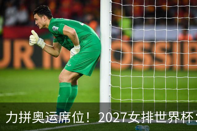 力拼奥运席位！2027女排世界杯：中国与荷兰瑞士瑞典同组