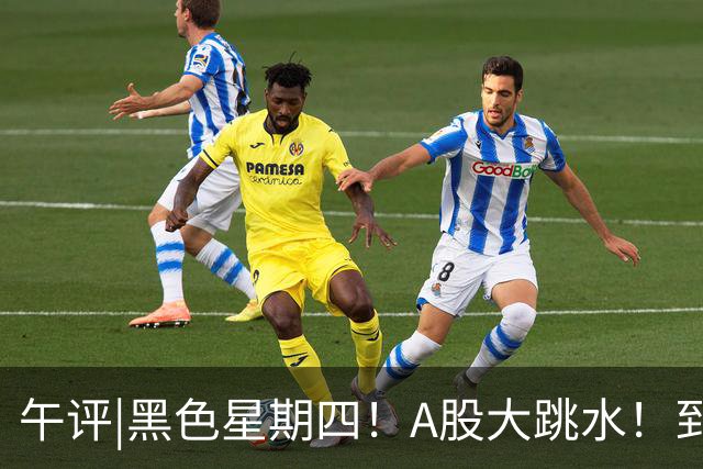 午评|黑色星期四！A股大跳水！到底怎么了？