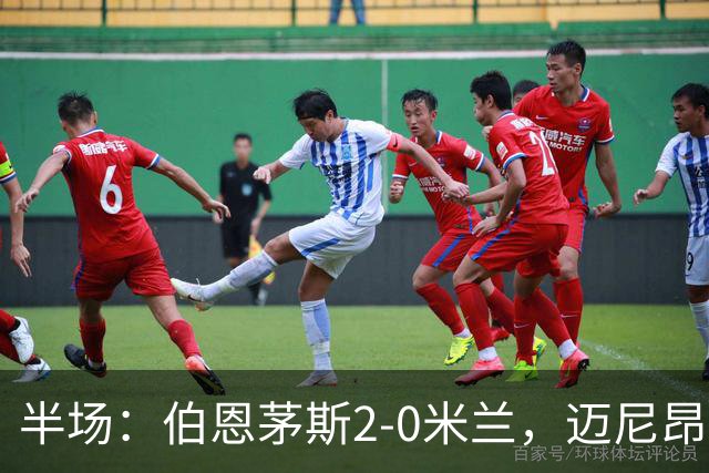 半场：伯恩茅斯2-0米兰，迈尼昂直红，小克鲁伊维特破门