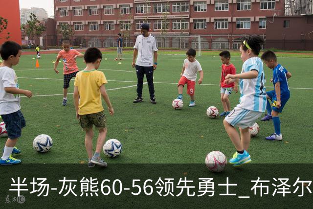 半场-灰熊60-56领先勇士 布泽尔14+5 波杰姆斯基11分 库里10分