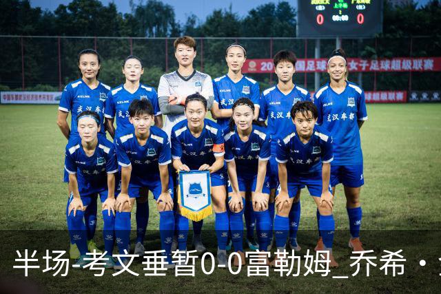 半场-考文垂暂0-0富勒姆 乔希·金中横梁查尔斯染黄