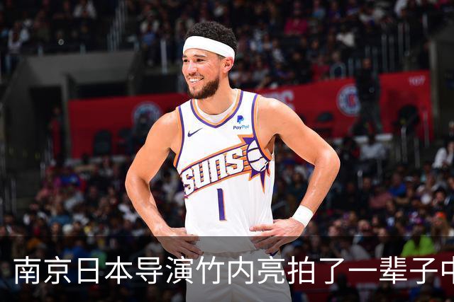 南京日本导演竹内亮拍了一辈子中国，他女儿却在东京说不想回去！