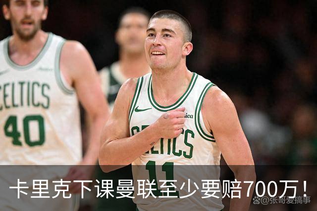 卡里克下课曼联至少要赔700万！解雇教练浪费近1亿，名帅又爱又恨