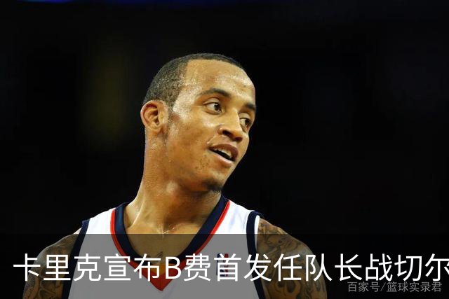 卡里克宣布B费首发任队长战切尔西！曼联3人确定伤缺，拉什福德或复出