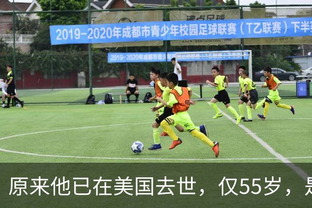 原来他已在美国去世，仅55岁，是中国男篮名宿，哥哥是篮球"狂"徒