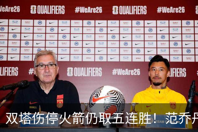 双塔伤停火箭仍取五连胜！范乔丹罕见24+6 阿门23+4杜兰特18分
