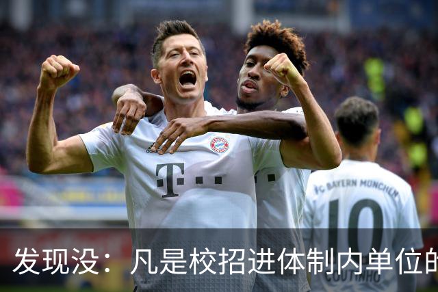 发现没：凡是校招进体制内单位的，简历都写满了这三行