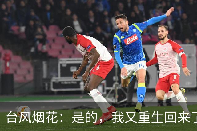 台风烟花：是的，我又重生回来了