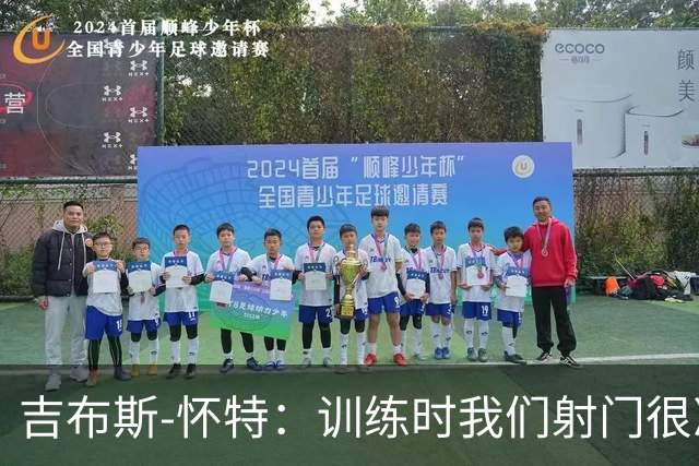 吉布斯-怀特：训练时我们射门很准，比赛中却抓不住机会