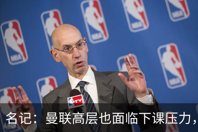 名记：曼联高层也面临下课压力，拉爵可能考虑调整管理层