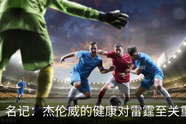 名记：杰伦威的健康对雷霆至关重要 这下雷霆的侧翼人手捉襟见肘