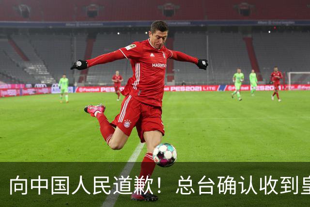 向中国人民道歉！总台确认收到皇马道歉函