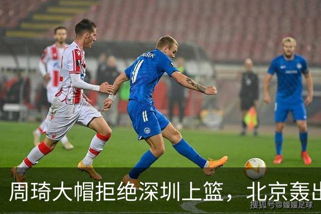 周琦大帽拒绝深圳上篮，北京轰出27-5已经领先深圳30分
