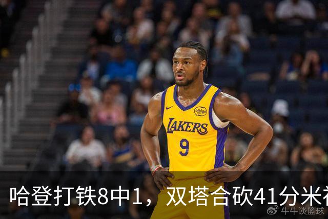 哈登打铁8中1，双塔合砍41分米神22+5+4，骑士险胜篮网
