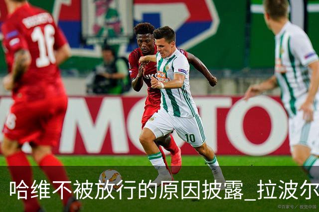 哈维不被放行的原因披露 拉波尔塔曾猛批卡塔尔