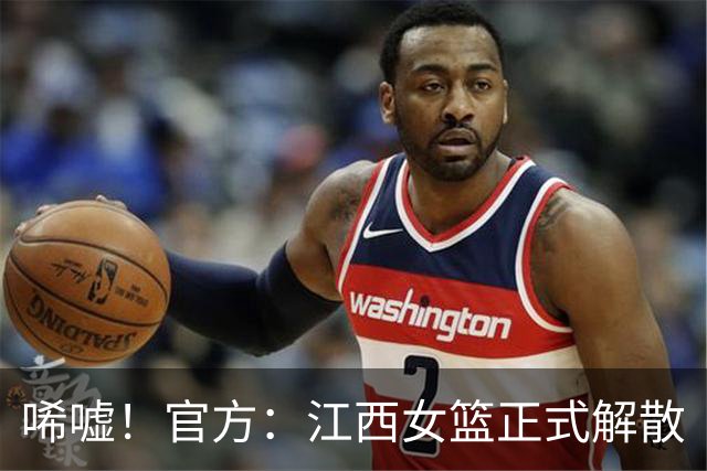 唏嘘！官方：江西女篮正式解散