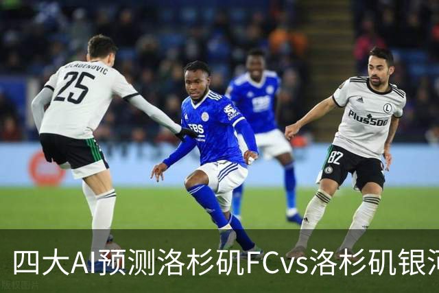 四大AI预测洛杉矶FCvs洛杉矶银河：三家看主胜，DS倾向平局