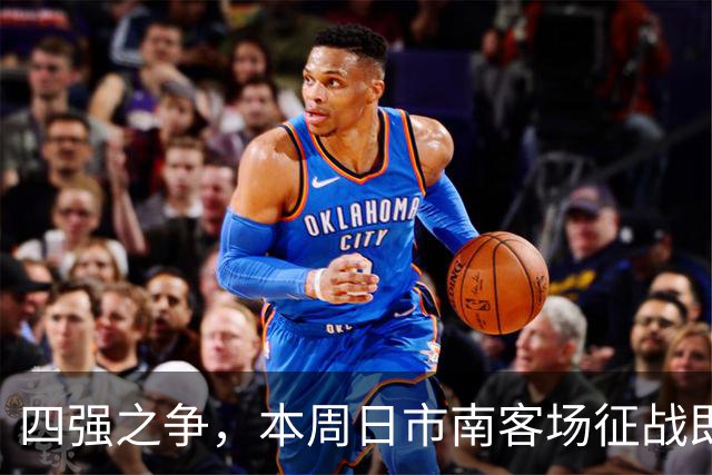 四强之争，本周日市南客场征战即墨！