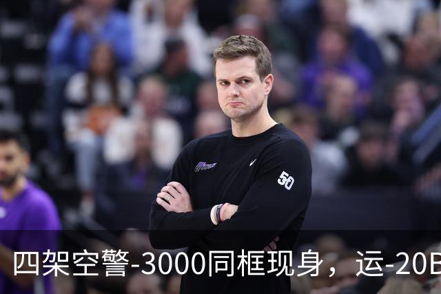 四架空警-3000同框现身，运-20B彻底国产化，美远程机好日子到头