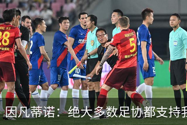 因凡蒂诺：绝大多数足协都支持我，愿意和欧足联继续交流