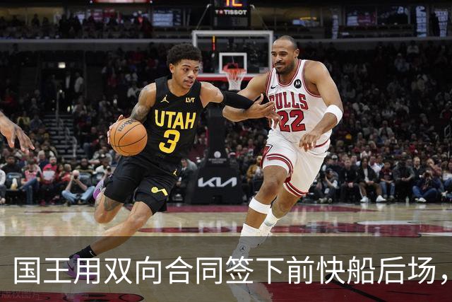 国王用双向合同签下前快船后场，他在几天前才刚刚被火箭裁掉？
