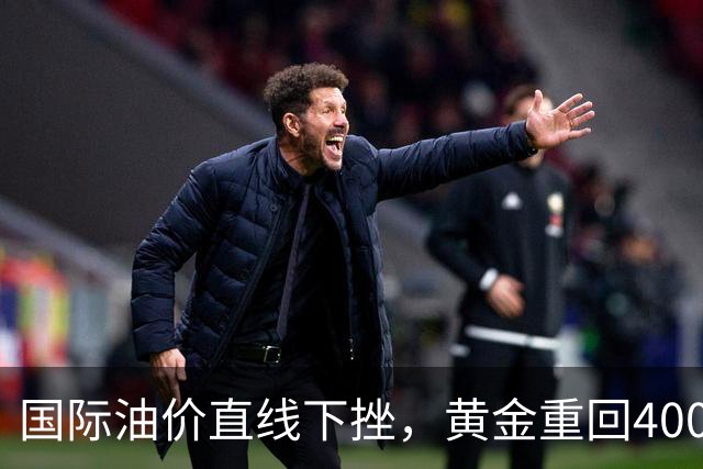 国际油价直线下挫，黄金重回4000美元，美股期指集体拉升