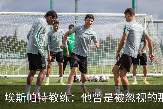 埃斯帕特教练：他曾是被忽视的那位，但他靠努力走到今天