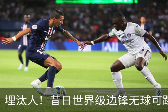 埋汰人！昔日世界级边锋无球可踢，西甲劲旅如今只肯给他1万镑周薪