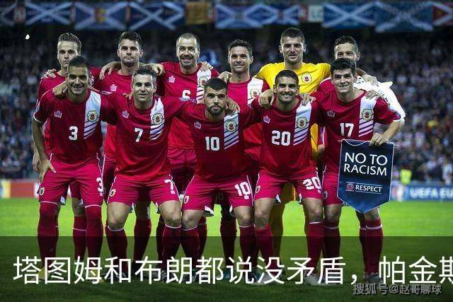 塔图姆和布朗都说没矛盾，帕金斯只回了三个表情