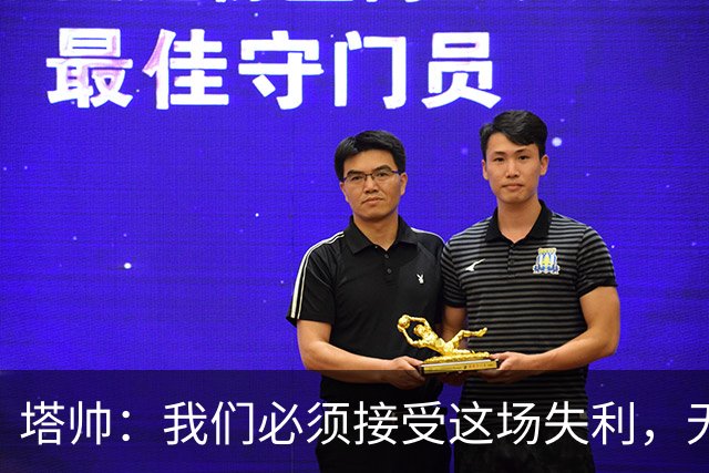 塔帅：我们必须接受这场失利，无缘晋级让我们非常难过