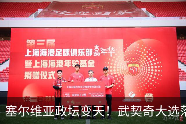 塞尔维亚政坛变天！武契奇大选落败！中国73亿欧元投资咋办？